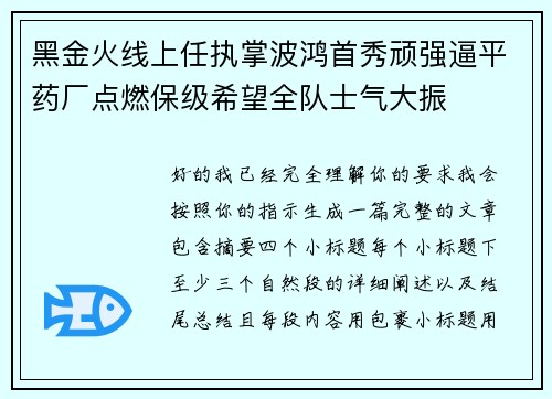 黑金火线上任执掌波鸿首秀顽强逼平药厂点燃保级希望全队士气大振 黑金火线上任执掌波鸿首秀顽强逼平药厂点燃保级希望全队士气大振