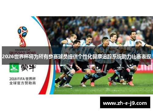 2026世界杯将为所有参赛球员提供个性化健康追踪系统助力比赛表现 2026世界杯将为所有参赛球员提供个性化健康追踪系统助力比赛表现