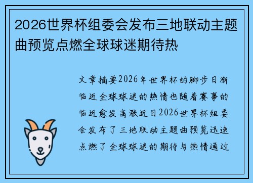 2026世界杯组委会发布三地联动主题曲预览点燃全球球迷期待热 2026世界杯组委会发布三地联动主题曲预览点燃全球球迷期待热
