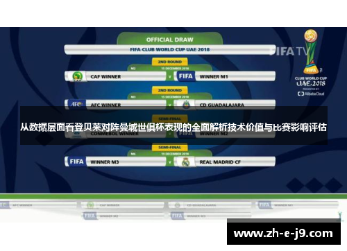 从数据层面看登贝莱对阵曼城世俱杯表现的全面解析技术价值与比赛影响评估 从数据层面看登贝莱对阵曼城世俱杯表现的全面解析技术价值与比赛影响评估