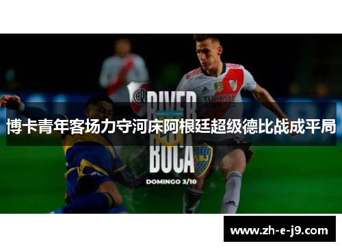 博卡青年客场力守河床阿根廷超级德比战成平局