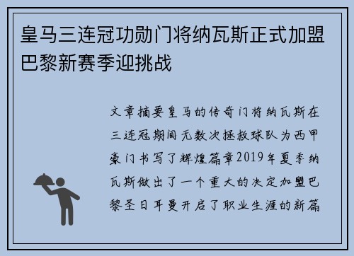皇马三连冠功勋门将纳瓦斯正式加盟巴黎新赛季迎挑战 皇马三连冠功勋门将纳瓦斯正式加盟巴黎新赛季迎挑战