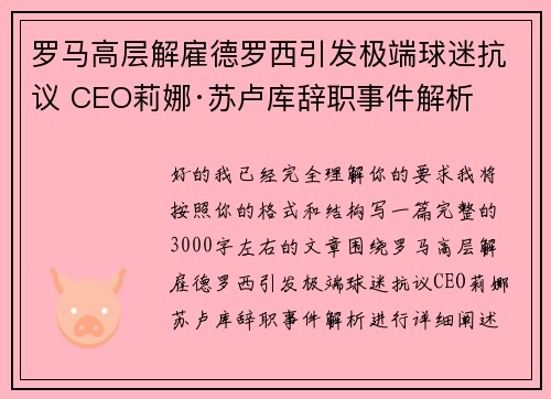 罗马高层解雇德罗西引发极端球迷抗议 CEO莉娜·苏卢库辞职事件解析