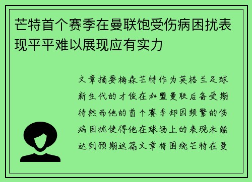 芒特首个赛季在曼联饱受伤病困扰表现平平难以展现应有实力