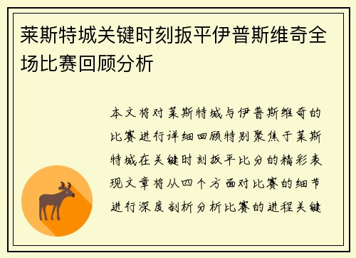 莱斯特城关键时刻扳平伊普斯维奇全场比赛回顾分析