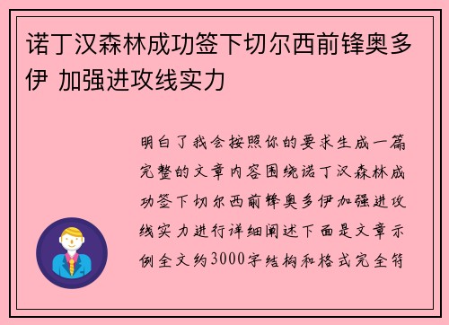 诺丁汉森林成功签下切尔西前锋奥多伊 加强进攻线实力 诺丁汉森林成功签下切尔西前锋奥多伊 加强进攻线实力