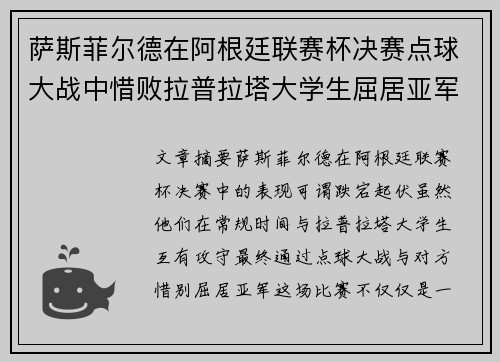 萨斯菲尔德在阿根廷联赛杯决赛点球大战中惜败拉普拉塔大学生屈居亚军
