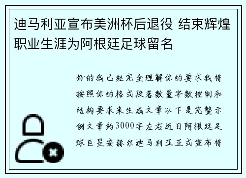 迪马利亚宣布美洲杯后退役 结束辉煌职业生涯为阿根廷足球留名 迪马利亚宣布美洲杯后退役 结束辉煌职业生涯为阿根廷足球留名