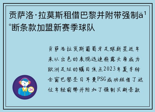 贡萨洛·拉莫斯租借巴黎并附带强制买断条款加盟新赛季球队 贡萨洛·拉莫斯租借巴黎并附带强制买断条款加盟新赛季球队