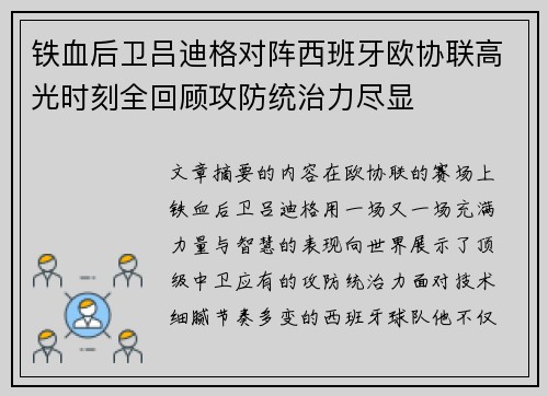 铁血后卫吕迪格对阵西班牙欧协联高光时刻全回顾攻防统治力尽显