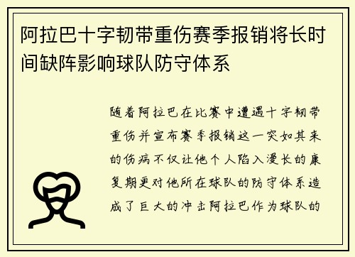 阿拉巴十字韧带重伤赛季报销将长时间缺阵影响球队防守体系 阿拉巴十字韧带重伤赛季报销将长时间缺阵影响球队防守体系
