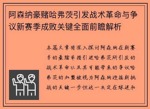阿森纳豪赌哈弗茨引发战术革命与争议新赛季成败关键全面前瞻解析