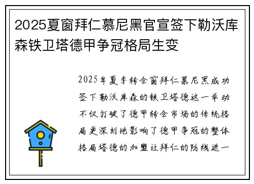 2025夏窗拜仁慕尼黑官宣签下勒沃库森铁卫塔德甲争冠格局生变 2025夏窗拜仁慕尼黑官宣签下勒沃库森铁卫塔德甲争冠格局生变