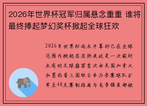 2026年世界杯冠军归属悬念重重 谁将最终捧起梦幻奖杯掀起全球狂欢