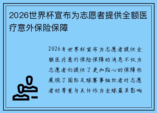 2026世界杯宣布为志愿者提供全额医疗意外保险保障 2026世界杯宣布为志愿者提供全额医疗意外保险保障