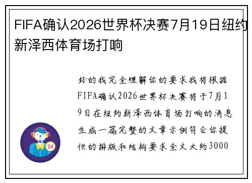 FIFA确认2026世界杯决赛7月19日纽约新泽西体育场打响 FIFA确认2026世界杯决赛7月19日纽约新泽西体育场打响