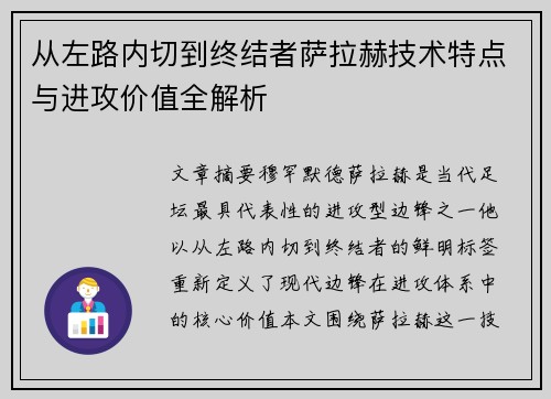 从左路内切到终结者萨拉赫技术特点与进攻价值全解析