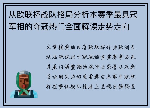 从欧联杯战队格局分析本赛季最具冠军相的夺冠热门全面解读走势走向