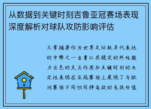 从数据到关键时刻吉鲁亚冠赛场表现深度解析对球队攻防影响评估
