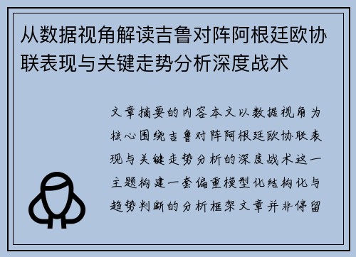 从数据视角解读吉鲁对阵阿根廷欧协联表现与关键走势分析深度战术