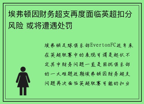 埃弗顿因财务超支再度面临英超扣分风险 或将遭遇处罚