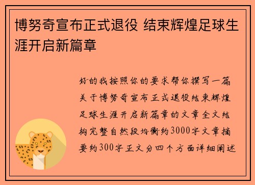 博努奇宣布正式退役 结束辉煌足球生涯开启新篇章