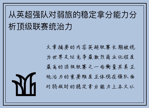 从英超强队对弱旅的稳定拿分能力分析顶级联赛统治力