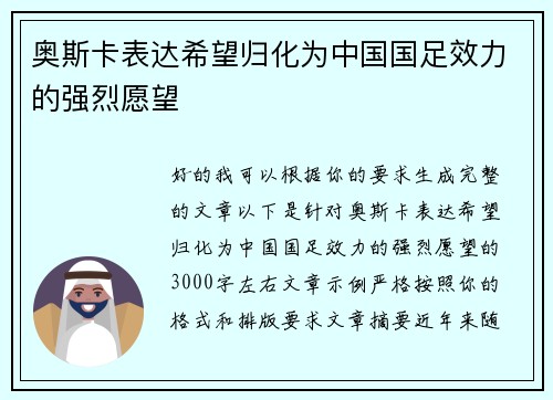 奥斯卡表达希望归化为中国国足效力的强烈愿望