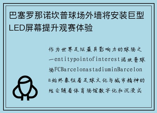 巴塞罗那诺坎普球场外墙将安装巨型LED屏幕提升观赛体验
