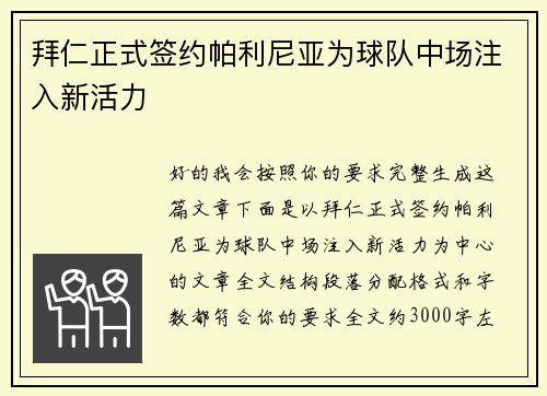 拜仁正式签约帕利尼亚为球队中场注入新活力