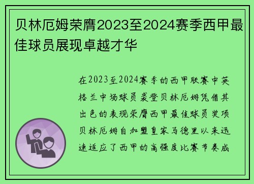 贝林厄姆荣膺2023至2024赛季西甲最佳球员展现卓越才华