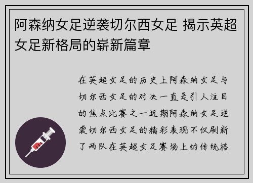 阿森纳女足逆袭切尔西女足 揭示英超女足新格局的崭新篇章 阿森纳女足逆袭切尔西女足 揭示英超女足新格局的崭新篇章
