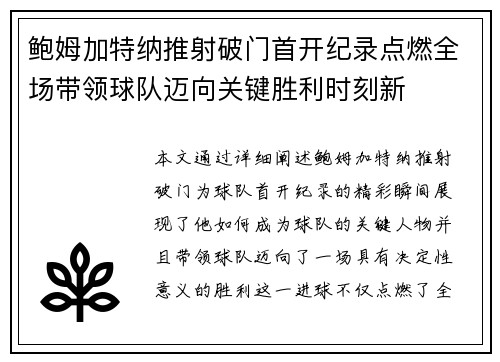 鲍姆加特纳推射破门首开纪录点燃全场带领球队迈向关键胜利时刻新