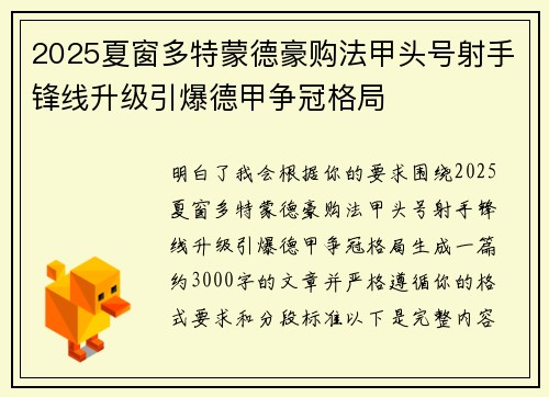 2025夏窗多特蒙德豪购法甲头号射手锋线升级引爆德甲争冠格局