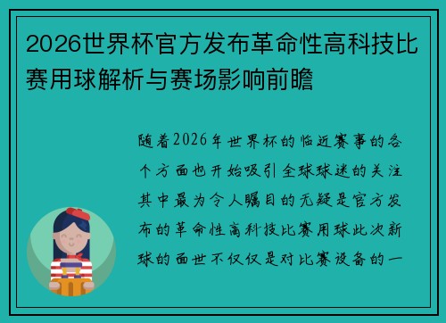 2026世界杯官方发布革命性高科技比赛用球解析与赛场影响前瞻 2026世界杯官方发布革命性高科技比赛用球解析与赛场影响前瞻