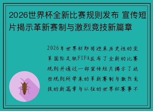 2026世界杯全新比赛规则发布 宣传短片揭示革新赛制与激烈竞技新篇章 2026世界杯全新比赛规则发布 宣传短片揭示革新赛制与激烈竞技新篇章