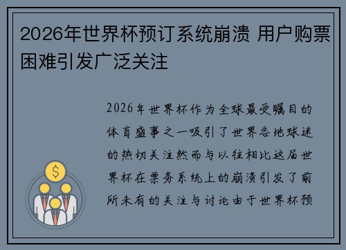 2026年世界杯预订系统崩溃 用户购票困难引发广泛关注