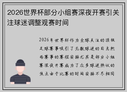 2026世界杯部分小组赛深夜开赛引关注球迷调整观赛时间