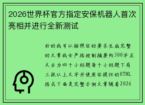 2026世界杯官方指定安保机器人首次亮相并进行全新测试