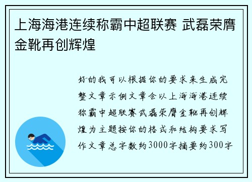上海海港连续称霸中超联赛 武磊荣膺金靴再创辉煌 上海海港连续称霸中超联赛 武磊荣膺金靴再创辉煌
