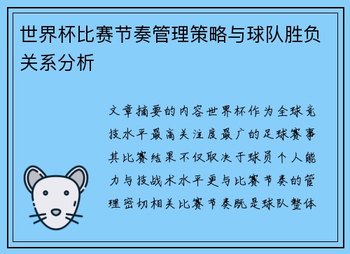 世界杯比赛节奏管理策略与球队胜负关系分析