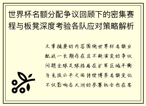 世界杯名额分配争议回顾下的密集赛程与板凳深度考验各队应对策略解析 世界杯名额分配争议回顾下的密集赛程与板凳深度考验各队应对策略解析