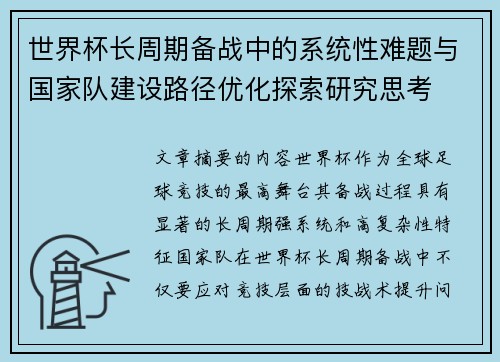 世界杯长周期备战中的系统性难题与国家队建设路径优化探索研究思考