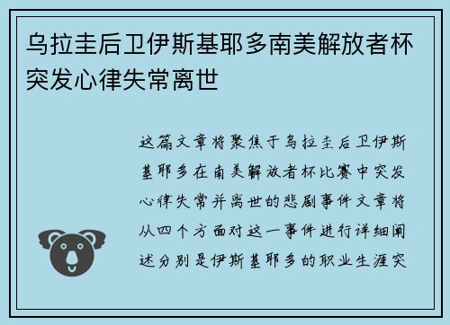 乌拉圭后卫伊斯基耶多南美解放者杯突发心律失常离世