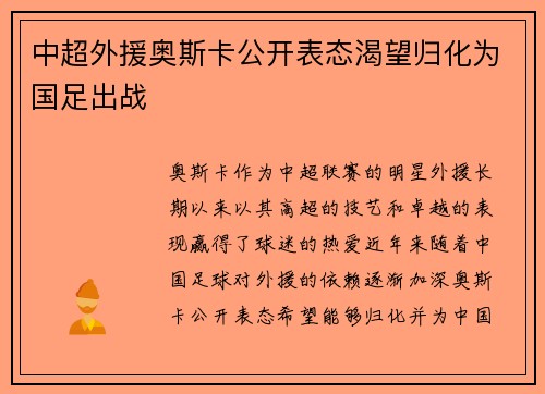 中超外援奥斯卡公开表态渴望归化为国足出战