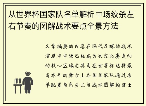 从世界杯国家队名单解析中场绞杀左右节奏的图解战术要点全景方法