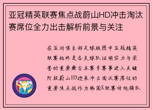 亚冠精英联赛焦点战蔚山HD冲击淘汰赛席位全力出击解析前景与关注 亚冠精英联赛焦点战蔚山HD冲击淘汰赛席位全力出击解析前景与关注