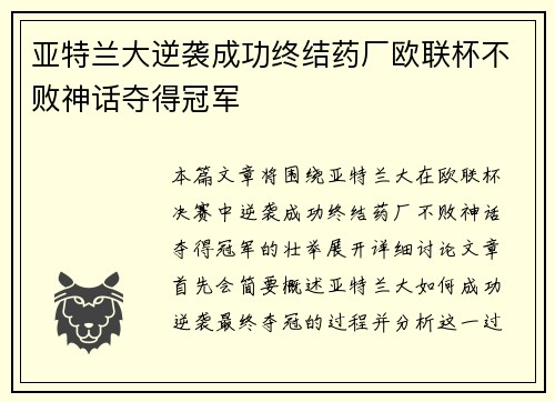 亚特兰大逆袭成功终结药厂欧联杯不败神话夺得冠军