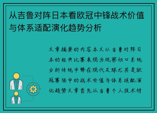 从吉鲁对阵日本看欧冠中锋战术价值与体系适配演化趋势分析 从吉鲁对阵日本看欧冠中锋战术价值与体系适配演化趋势分析