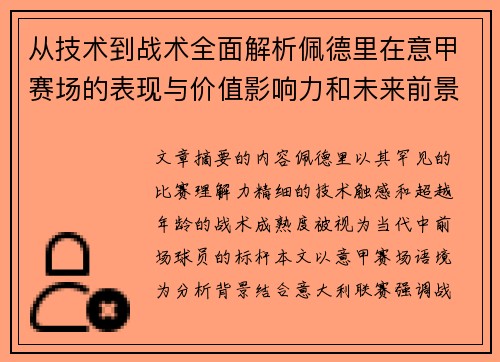 从技术到战术全面解析佩德里在意甲赛场的表现与价值影响力和未来前景